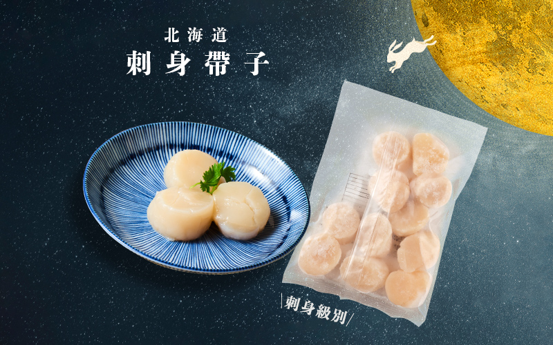 鮮美甘甜的安心滋味 北海道刺身帶子