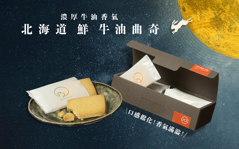 鬆化而濃厚牛油香味 北海道 ‧ 鮮 ‧ 牛油曲奇