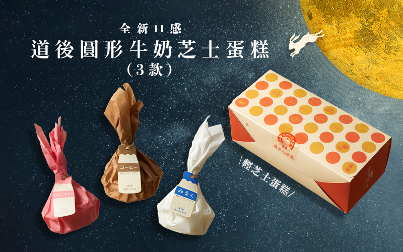 集可愛外型和創新口感於一身 道後圓形牛奶芝士蛋糕
