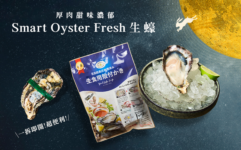 厚肉甜味濃郁 Smart Oyster Fresh生蠔
