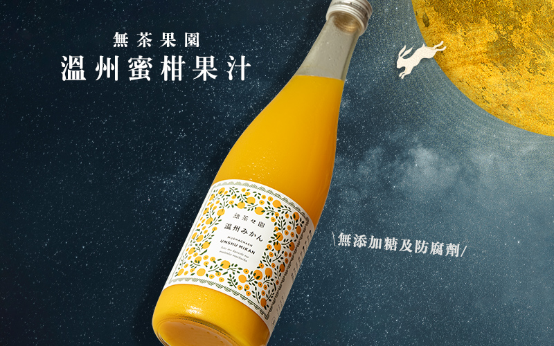 鮮榨而成 無茶果園 溫州蜜柑果汁