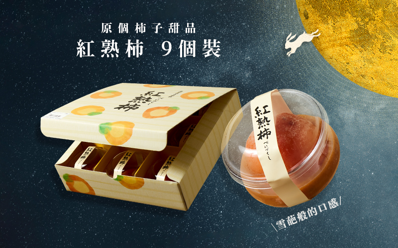 天然無添加 原個柿子甜品 紅熟柿