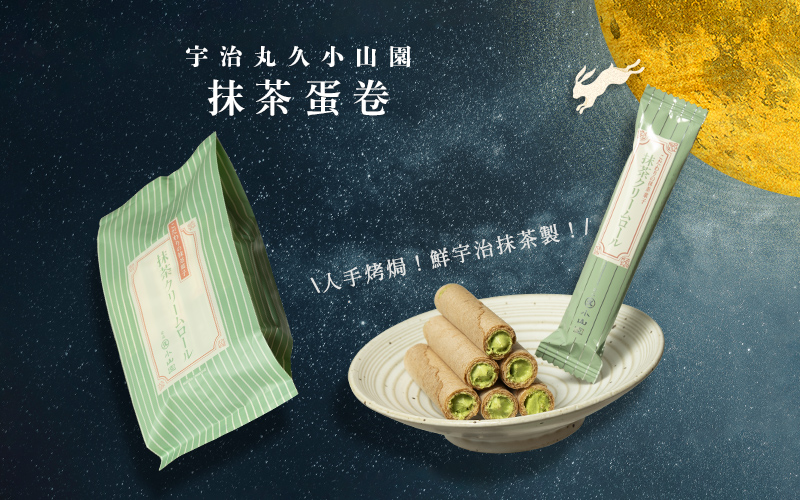 手工製作 宇治丸久小山園 抹茶蛋卷