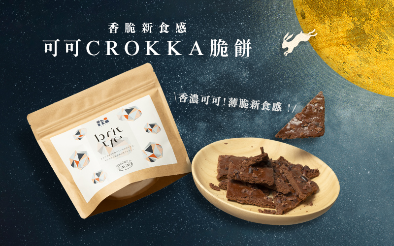 香醇濃郁可可味 可可CROKKA 脆餅
