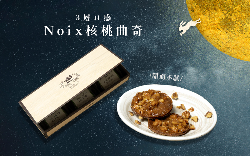 3層口感 一試上癮  Noix核桃曲奇