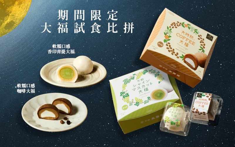 今年首次登場 期間限定大福試食比拼