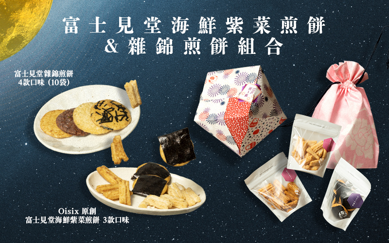 Oisix獨家 中秋香港地區限定 富士見堂海鮮紫菜煎餅&雜錦煎餅組合