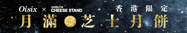 芝士月餅