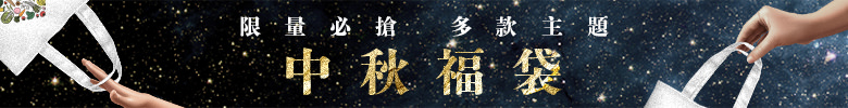 中秋福袋