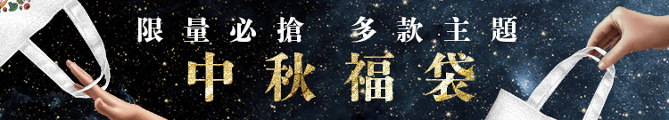 中秋福袋