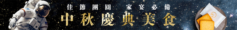 中秋慶典美食