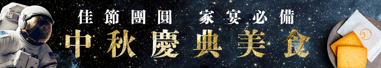 中秋慶典美食