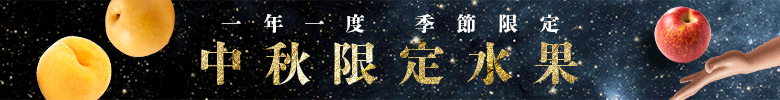 中秋限定水果