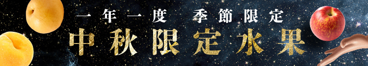 中秋限定水果