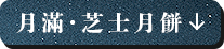 芝士月餅