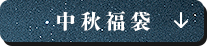 中秋福袋