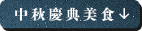 中秋慶典美食