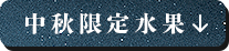 中秋限定水果