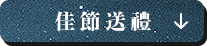 佳節送禮