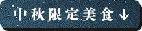 佳節送禮