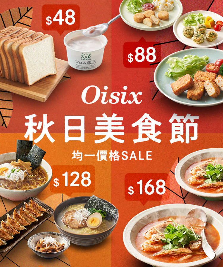 秋日美食節
