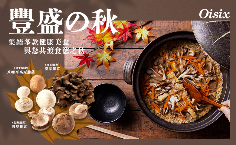 豐盛の秋特集