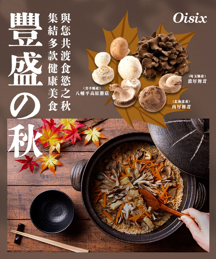 豐盛の秋特集