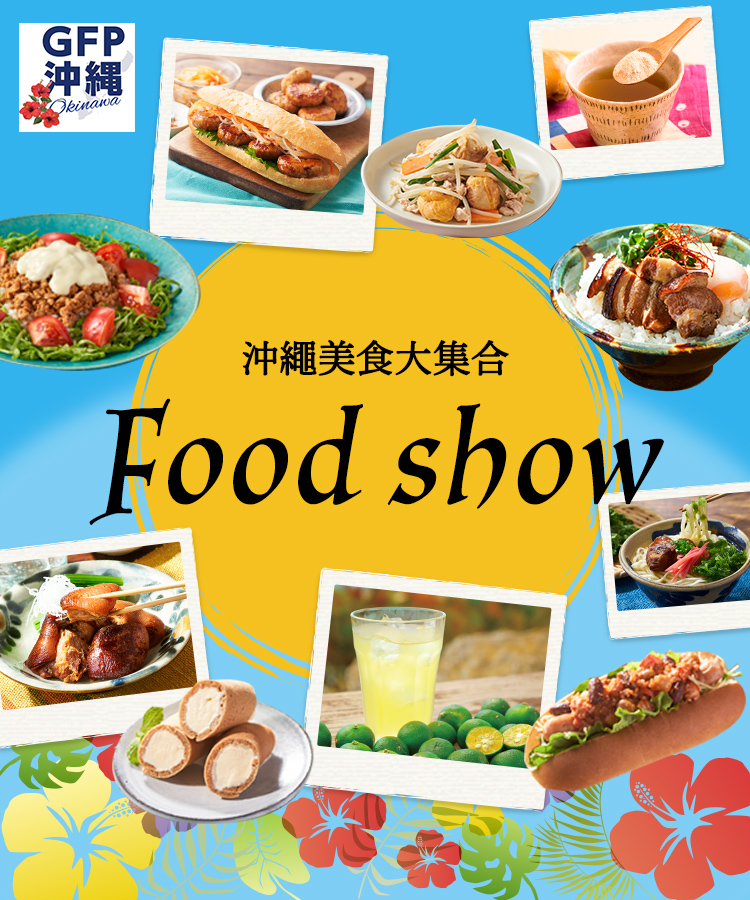 沖繩美食大集合 Food Show