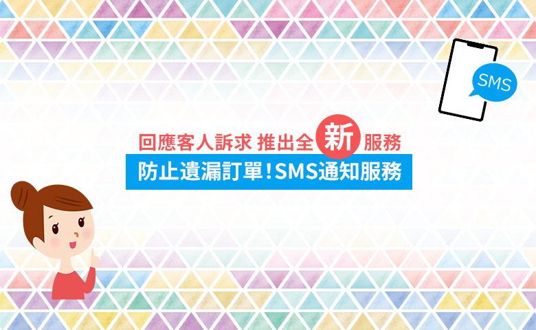 防止遺漏訂單！SMS通知服務