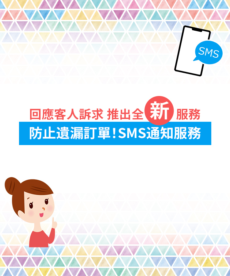 防止遺漏訂單!SMS通知服務