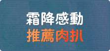 霜降感動 推薦肉扒