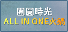 團圓時光 All in one火鍋