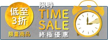 終極優惠 限時Time Sale 限量商品 低至3折  