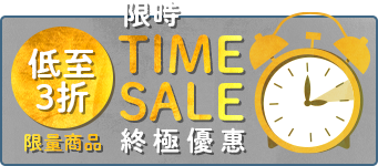 終極優惠 限時Time Sale 限量商品 低至3折  