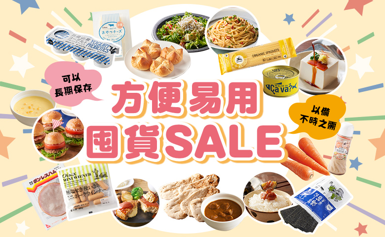 囤貨SALE