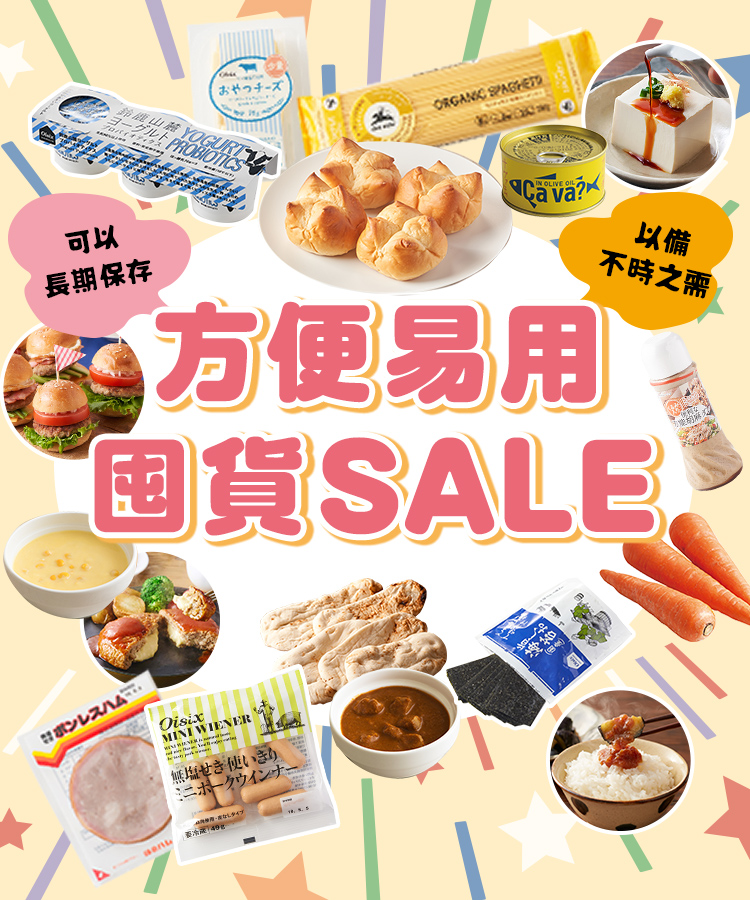 囤貨SALE