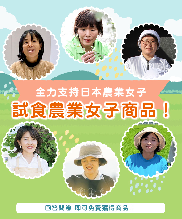 由日本農業女子製造 美味農產品
