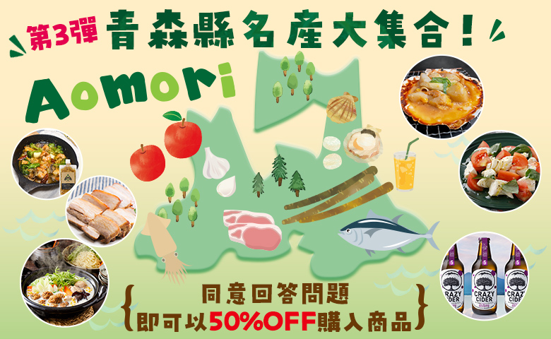 青森縣名產大集合!第3彈