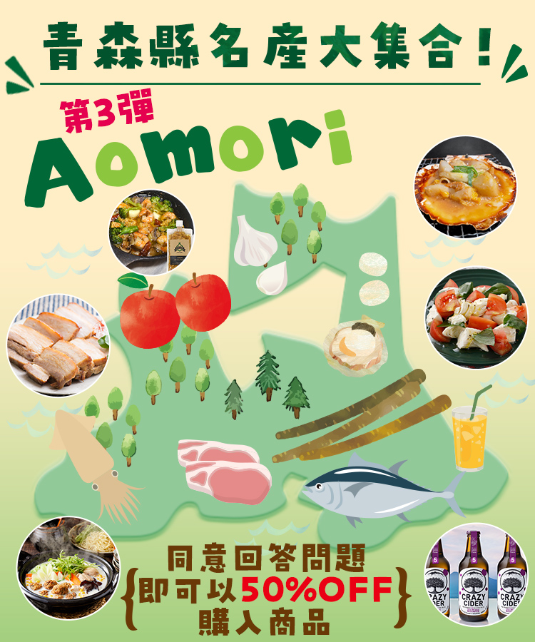 青森縣名產大集合!第3彈