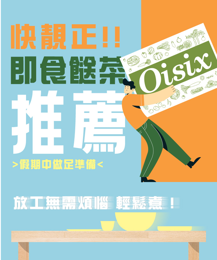 快靚正!即食餸菜推薦