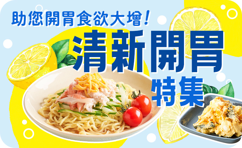 清新開胃特集