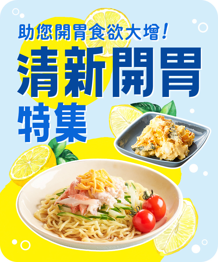 清新開胃特集