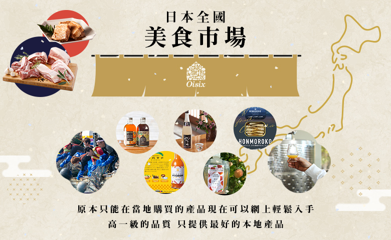 日本全國美食市場