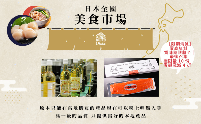 日本全國美食市場