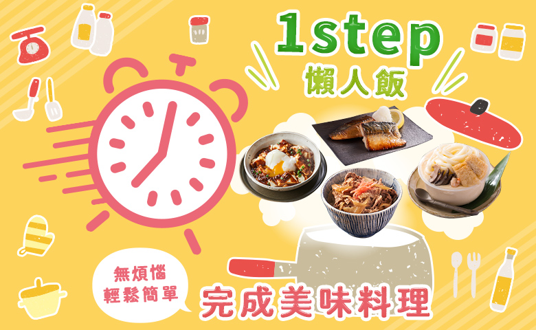 1step 懶人飯