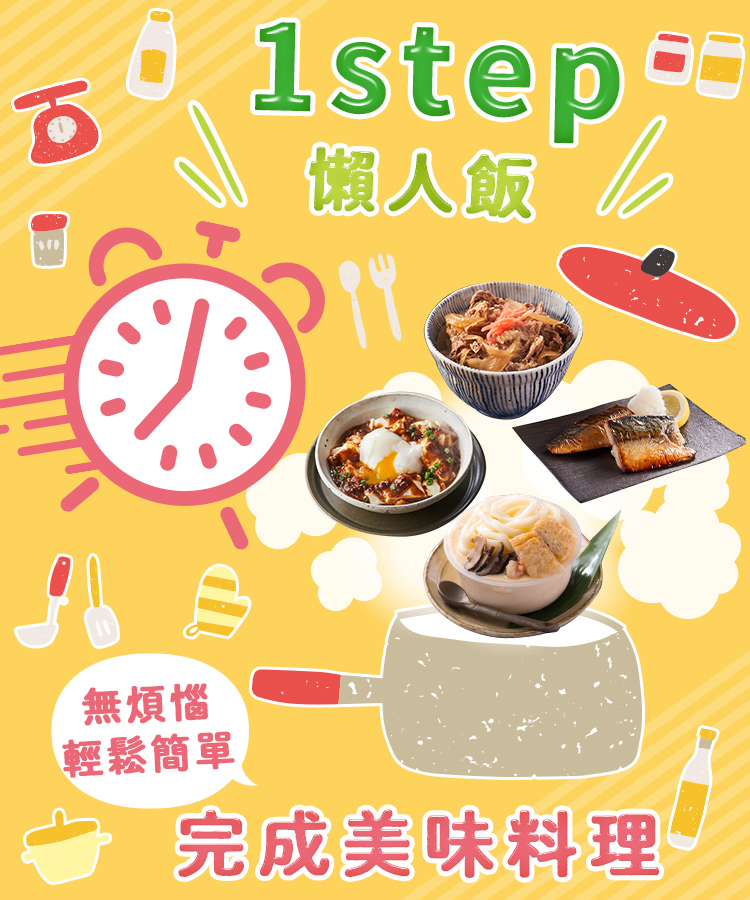 1step 懶人飯
