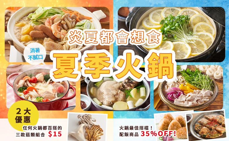 暑氣全消!夏季火鍋