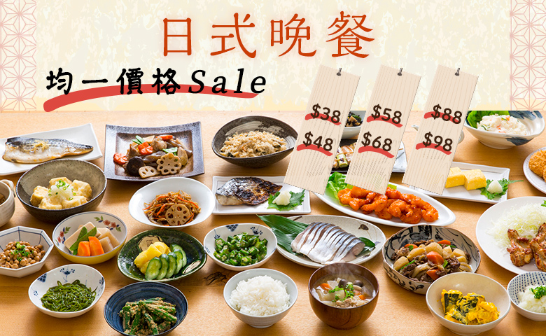 日式晚餐 均一價格Sale