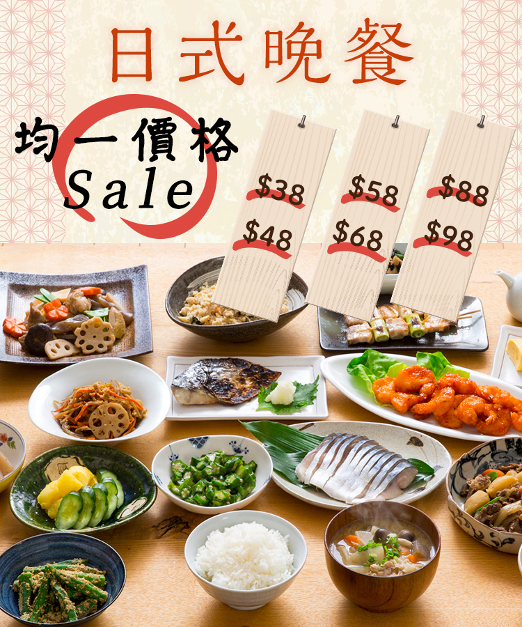 日式晚餐 均一價格Sale