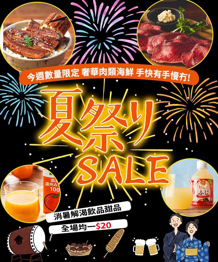 夏祭りSALE